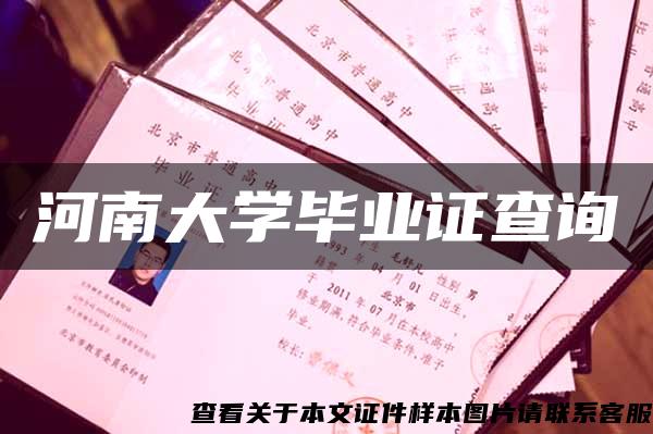 河南大学毕业证查询