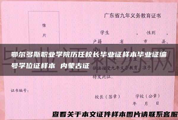 鄂尔多斯职业学院历任校长毕业证样本毕业证编号学位证样本 内蒙古证