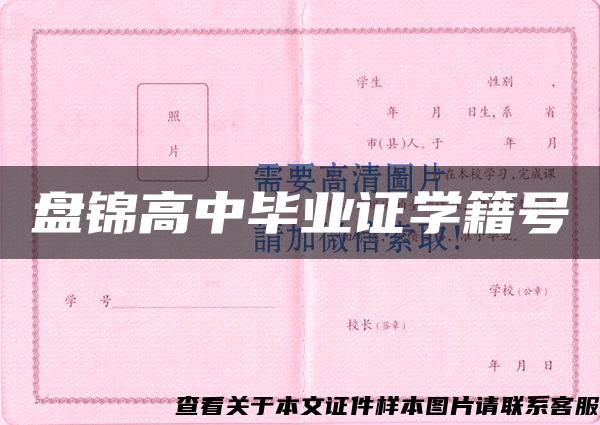 盘锦高中毕业证学籍号