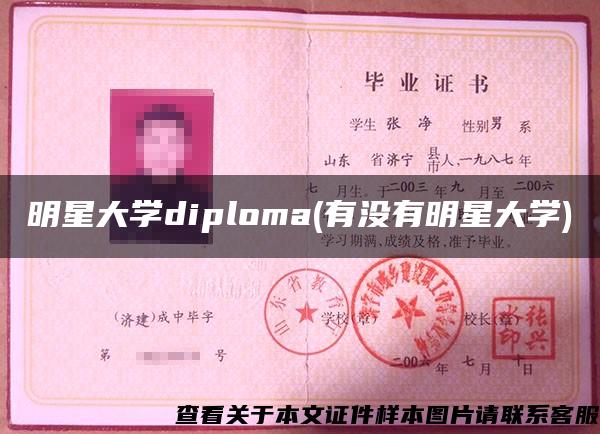 明星大学diploma(有没有明星大学)