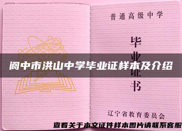 阆中市洪山中学毕业证样本及介绍