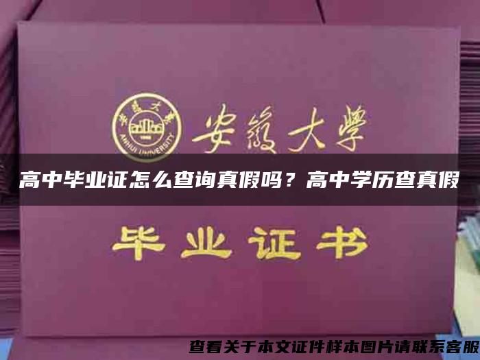 高中毕业证怎么查询真假吗？高中学历查真假