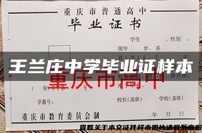 王兰庄中学毕业证样本