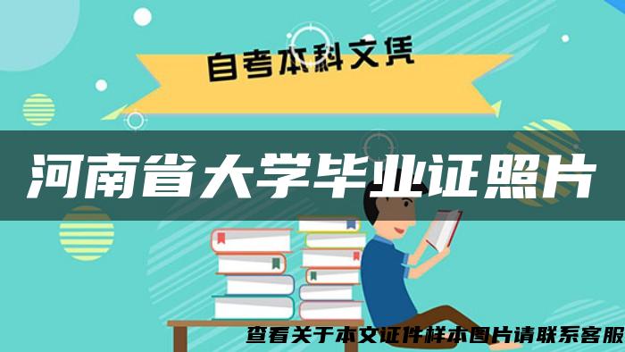 河南省大学毕业证照片