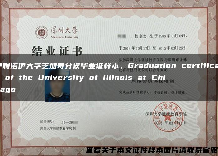 伊利诺伊大学芝加哥分校毕业证样本，Graduation certificate of the University of Illinois at Chicago