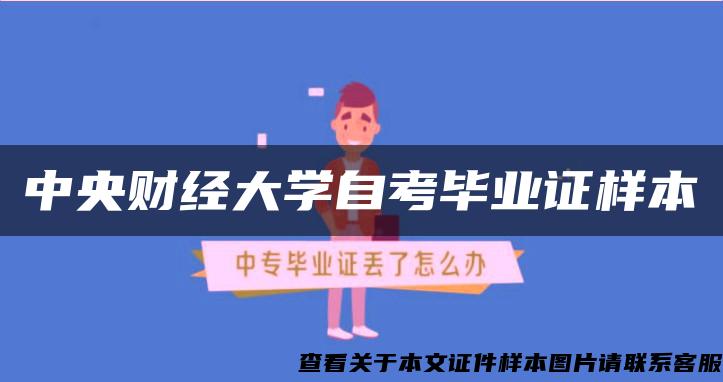 中央财经大学自考毕业证样本