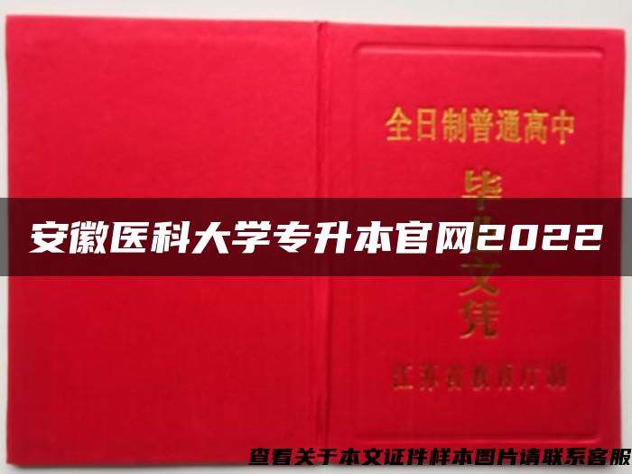 安徽医科大学专升本官网2022