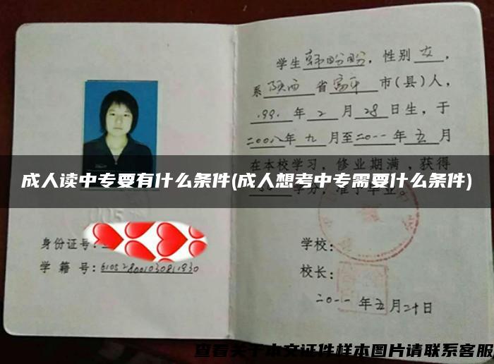 成人读中专要有什么条件(成人想考中专需要什么条件)