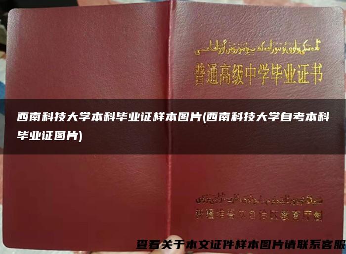 西南科技大学本科毕业证样本图片(西南科技大学自考本科毕业证图片)