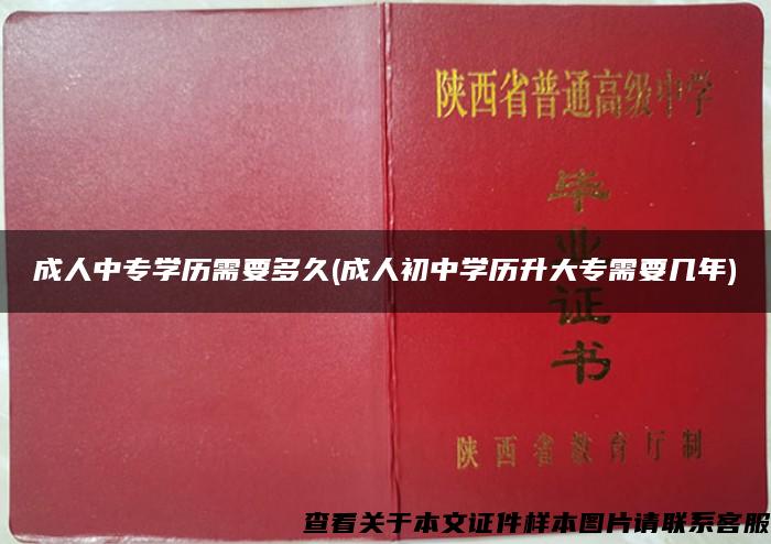 成人中专学历需要多久(成人初中学历升大专需要几年)