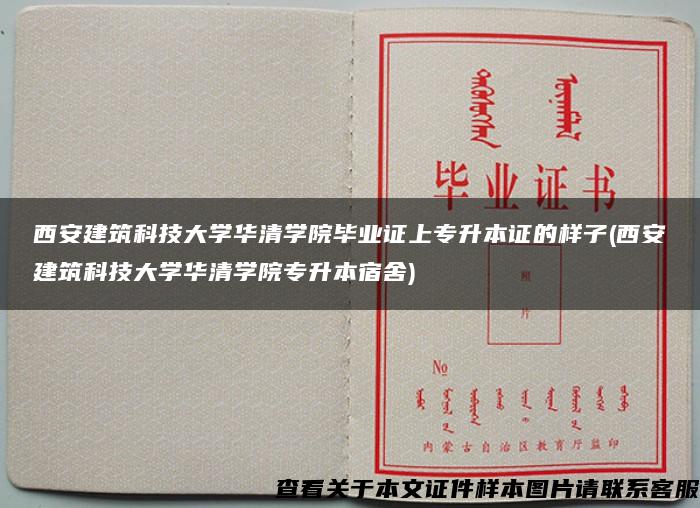 西安建筑科技大学华清学院毕业证上专升本证的样子(西安建筑科技大学华清学院专升本宿舍)