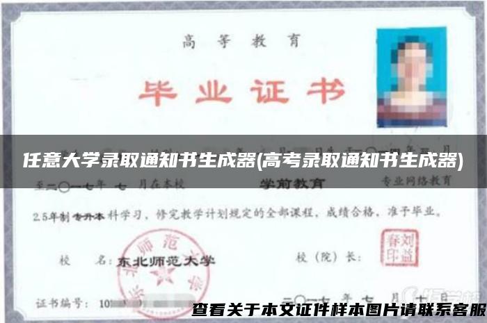 任意大学录取通知书生成器(高考录取通知书生成器)