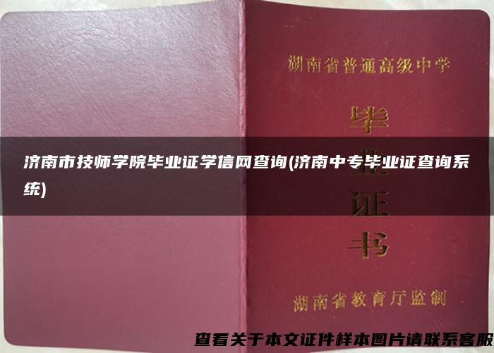 济南市技师学院毕业证学信网查询(济南中专毕业证查询系统)