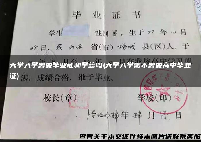 大学入学需要毕业证和学籍吗(大学入学需不需要高中毕业证)