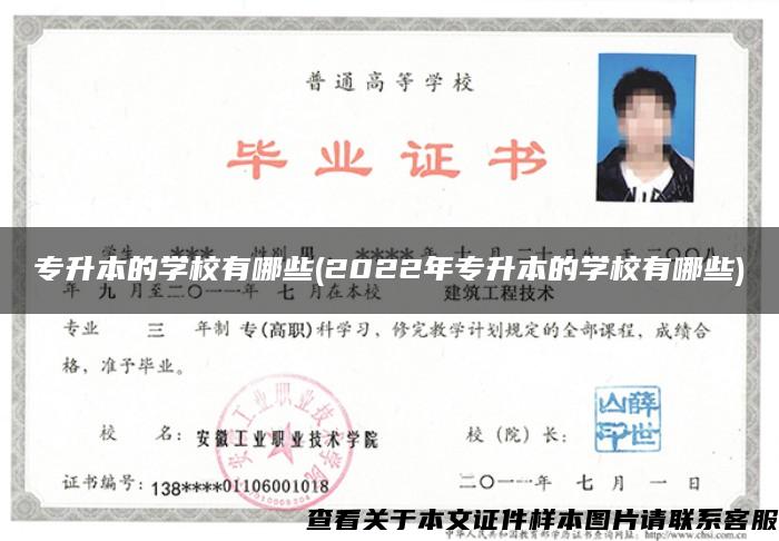 专升本的学校有哪些(2022年专升本的学校有哪些)