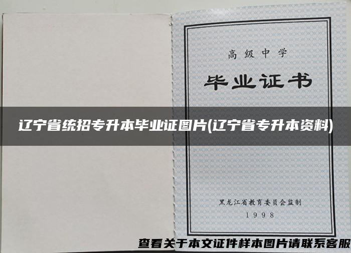 辽宁省统招专升本毕业证图片(辽宁省专升本资料)