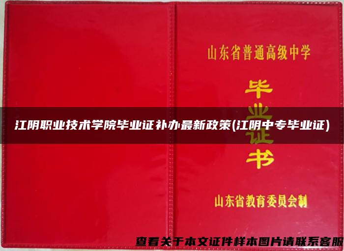 江阴职业技术学院毕业证补办最新政策(江阴中专毕业证)