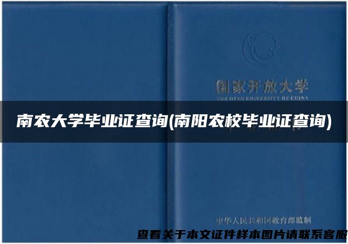 南农大学毕业证查询(南阳农校毕业证查询)