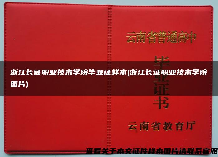 浙江长征职业技术学院毕业证样本(浙江长征职业技术学院图片)