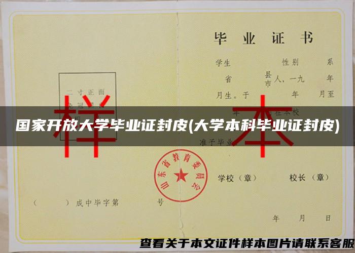 国家开放大学毕业证封皮(大学本科毕业证封皮)