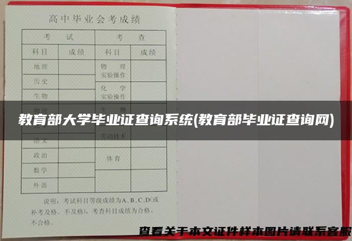 教育部大学毕业证查询系统(教育部毕业证查询网)