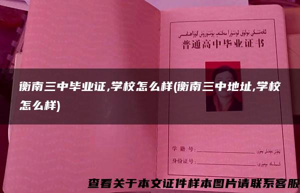 衡南三中毕业证,学校怎么样(衡南三中地址,学校怎么样)