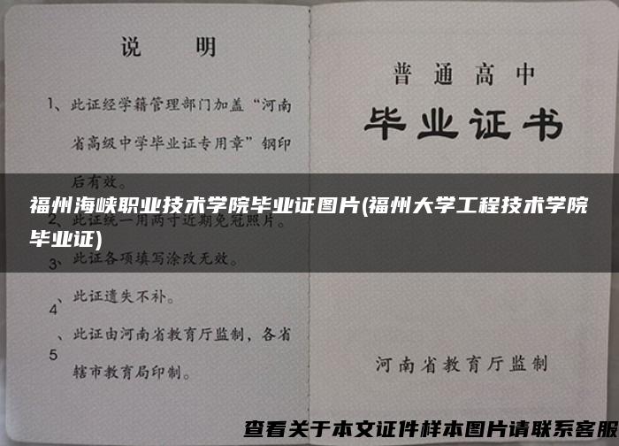 福州海峡职业技术学院毕业证图片(福州大学工程技术学院毕业证)