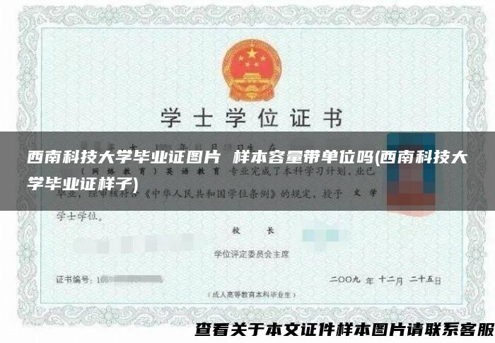 西南科技大学毕业证图片 样本容量带单位吗(西南科技大学毕业证样子)