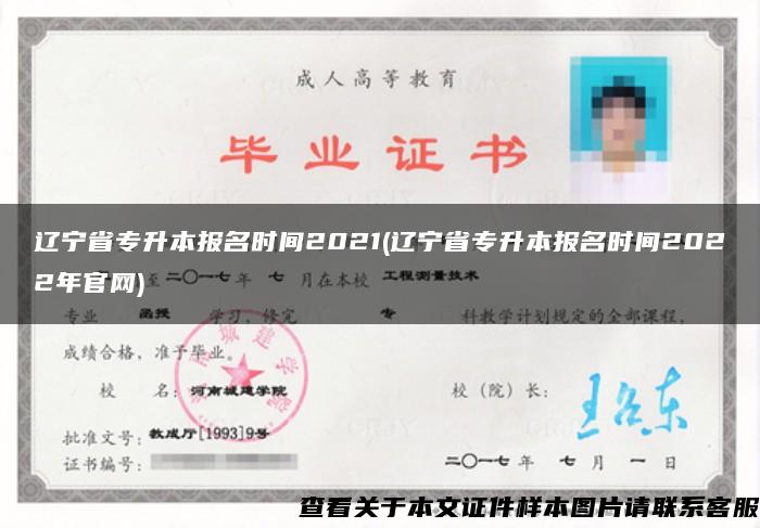 辽宁省专升本报名时间2021(辽宁省专升本报名时间2022年官网)