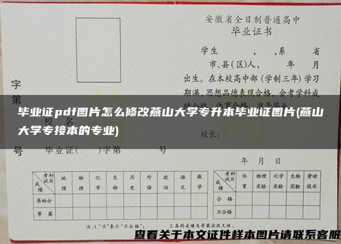 毕业证pdf图片怎么修改燕山大学专升本毕业证图片(燕山大学专接本的专业)