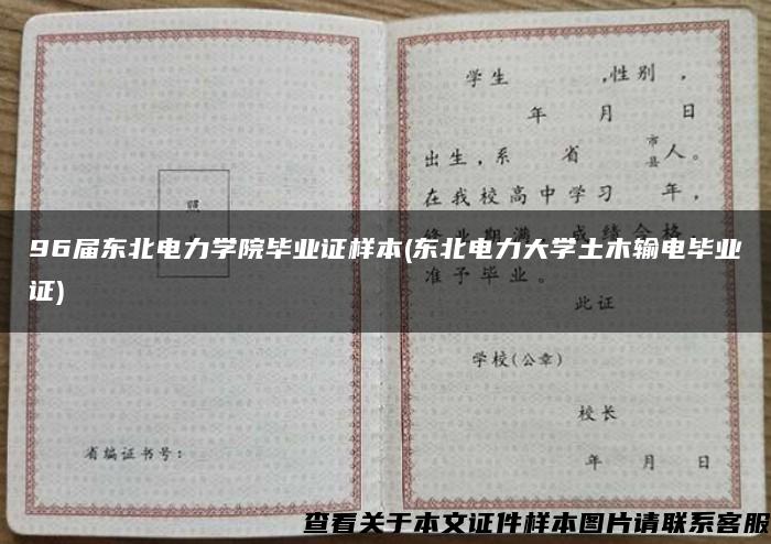 96届东北电力学院毕业证样本(东北电力大学土木输电毕业证)