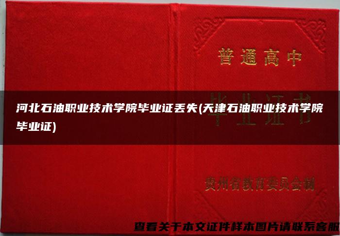 河北石油职业技术学院毕业证丢失(天津石油职业技术学院毕业证)