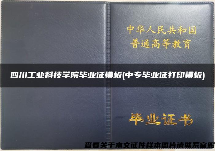 四川工业科技学院毕业证模板(中专毕业证打印模板)