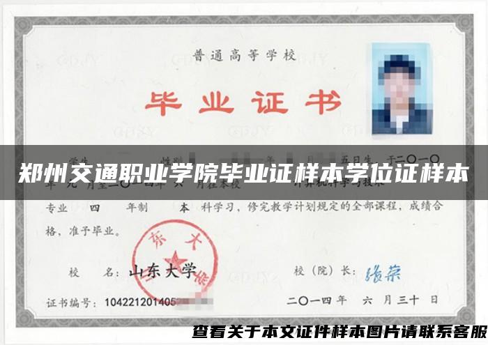 郑州交通职业学院毕业证样本学位证样本