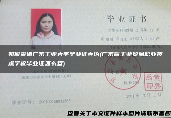 如何查询广东工业大学毕业证真伪(广东省工业贸易职业技术学校毕业证怎么查)