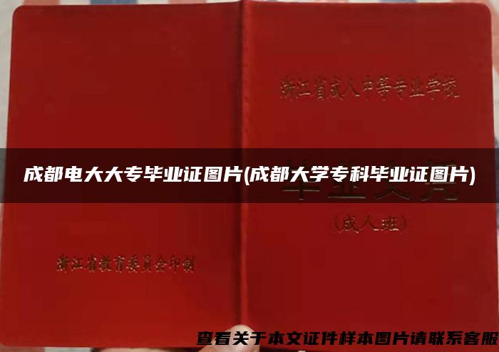 成都电大大专毕业证图片(成都大学专科毕业证图片)