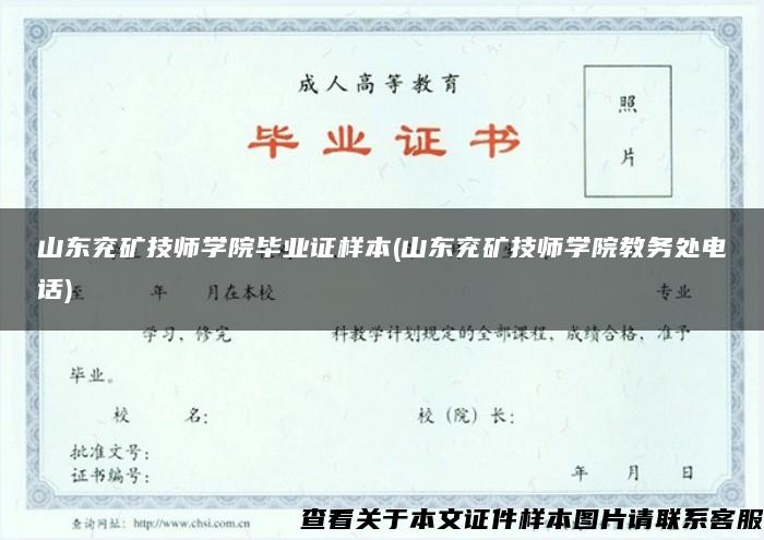 山东兖矿技师学院毕业证样本(山东兖矿技师学院教务处电话)