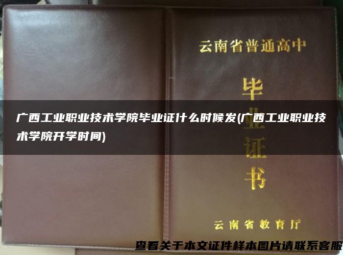 广西工业职业技术学院毕业证什么时候发(广西工业职业技术学院开学时间)