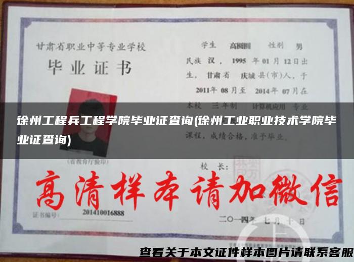 徐州工程兵工程学院毕业证查询(徐州工业职业技术学院毕业证查询)