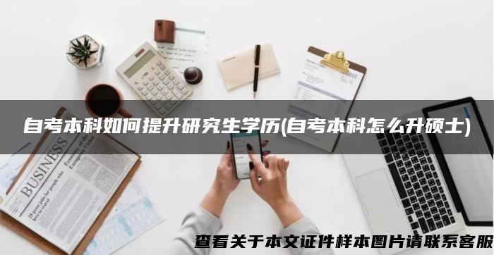 自考本科如何提升研究生学历(自考本科怎么升硕士)