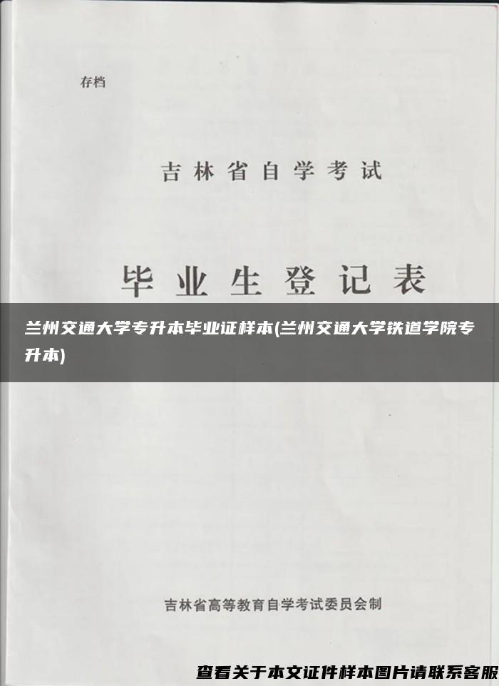 兰州交通大学专升本毕业证样本(兰州交通大学铁道学院专升本)