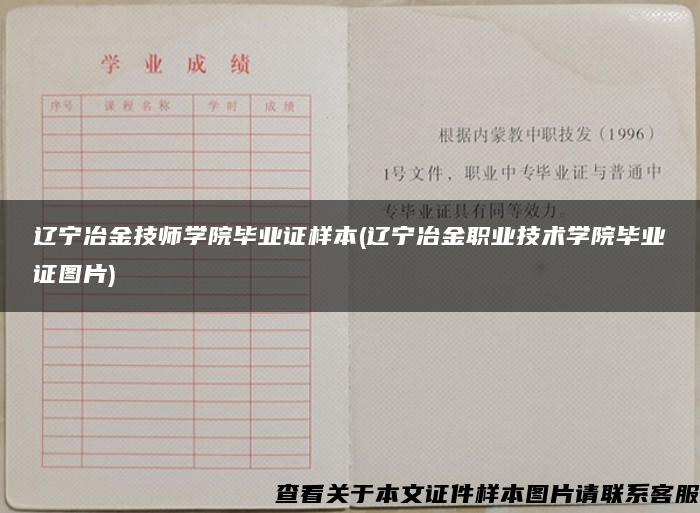 辽宁冶金技师学院毕业证样本(辽宁冶金职业技术学院毕业证图片)