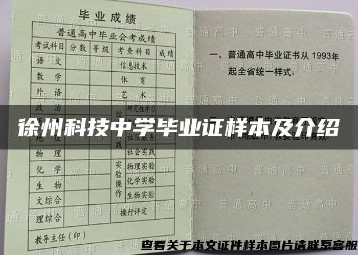 徐州科技中学毕业证样本及介绍