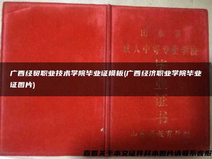 广西经贸职业技术学院毕业证模板(广西经济职业学院毕业证图片)