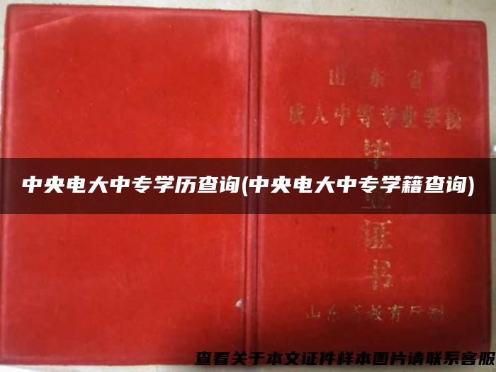 中央电大中专学历查询(中央电大中专学籍查询)