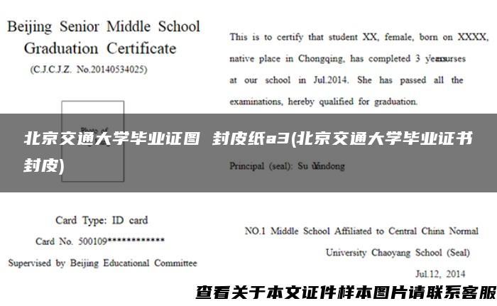 北京交通大学毕业证图 封皮纸a3(北京交通大学毕业证书封皮)