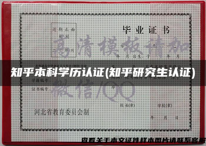 知乎本科学历认证(知乎研究生认证)