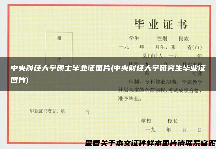 中央财经大学硕士毕业证图片(中央财经大学研究生毕业证图片)