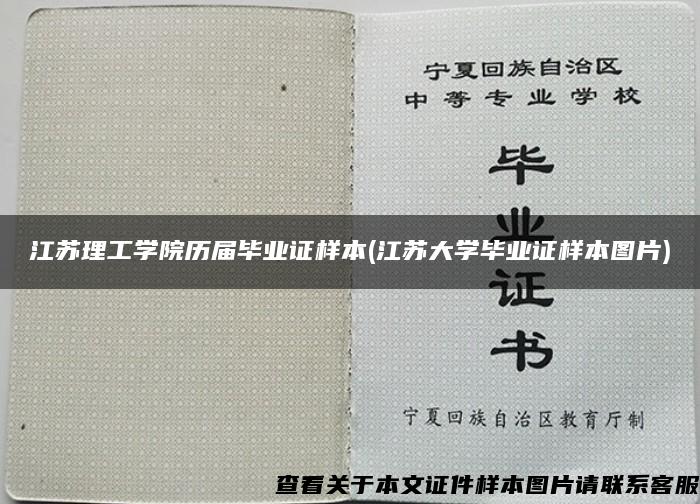 江苏理工学院历届毕业证样本(江苏大学毕业证样本图片)