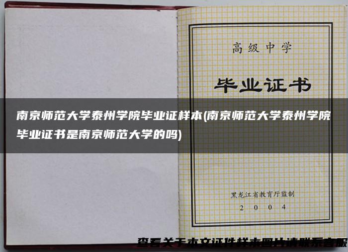 南京师范大学泰州学院毕业证样本(南京师范大学泰州学院毕业证书是南京师范大学的吗)